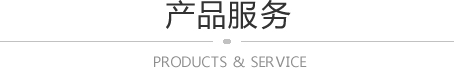 产品服务